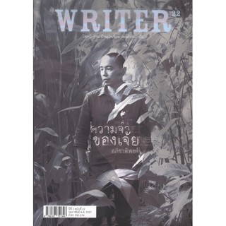 WRITER  ปีที่ 2/22 (กพ.2557) (ความจำของเจ้ย) [หนังสือสภาพ 70%]