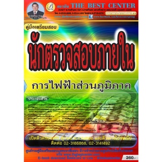 คู่มือเตรียมสอบ นักตรวจสอบภายใน การไฟฟ้าส่วนภูมิภาค (TBC)