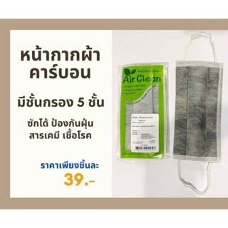 😷🦠🚫 หน้ากากคาร์บอน หนา 5 ชั้น 👍🏻