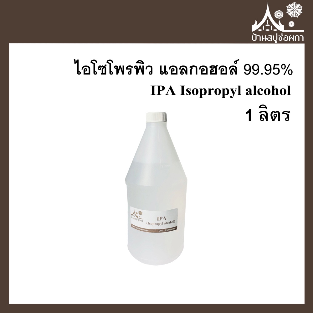 IPA  Isopropyl alcohol ไอโซโพรพิว แอลกอฮอล์ 99.95% 1 ลิตร