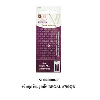 เข็มร้อยลูกปัด Regal Needles #700QB Quick Beading Length 75mm (2เล่ม)