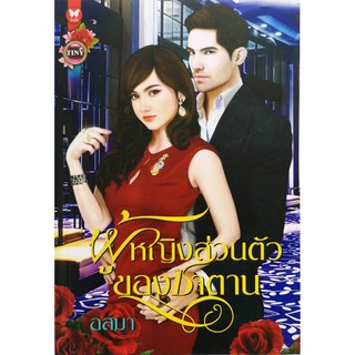 หนังสือนิยายผู้หญิงส่วนตัวของซาตาน