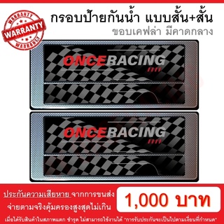 [รับประกันสินค้า] กรอบป้ายรถยนต์ ลายเคฟล่า คาดกลาง สั้น+สั้น…