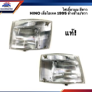 (แท้ศูนย์💯% ลดพิเศษ⚡️) ไฟเลี้ยวมุม ฮีโน่ เสี่ยไฮเทค HINO 1995 Y740/80 สีขาว LH/RH