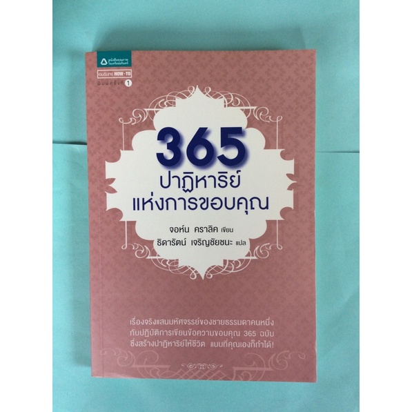 หนังสือ365ปาฏิหาริย์แห่งการขอบคุณ