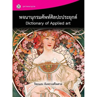 9789740335917 พจนานุกรมศัพท์ศิลปะประยุกต์ (DICTIONARY OF APPLIED ART)