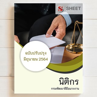 แนวข้อสอบ นิติกร กรมพัฒนาฝีมือแรงงาน [2564] - SHEET STORE