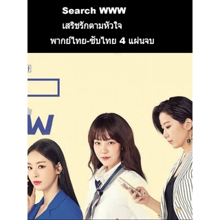 ซีรีส์เกาหลี Search www เสริชรักตามหัวใจ (ซับไทย-พากย์ไทย) 4 แผ่นจบ