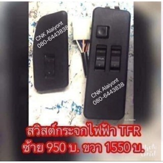 สวิทกระจก TFR มังกรทอง ปี 1887-1996  สวิตช์กระจกไฟฟ้า