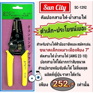 Sun City คีมปอกย้ำสายไฟ 7" "ซันซิตี้" ของญี่ปุ่นแท้