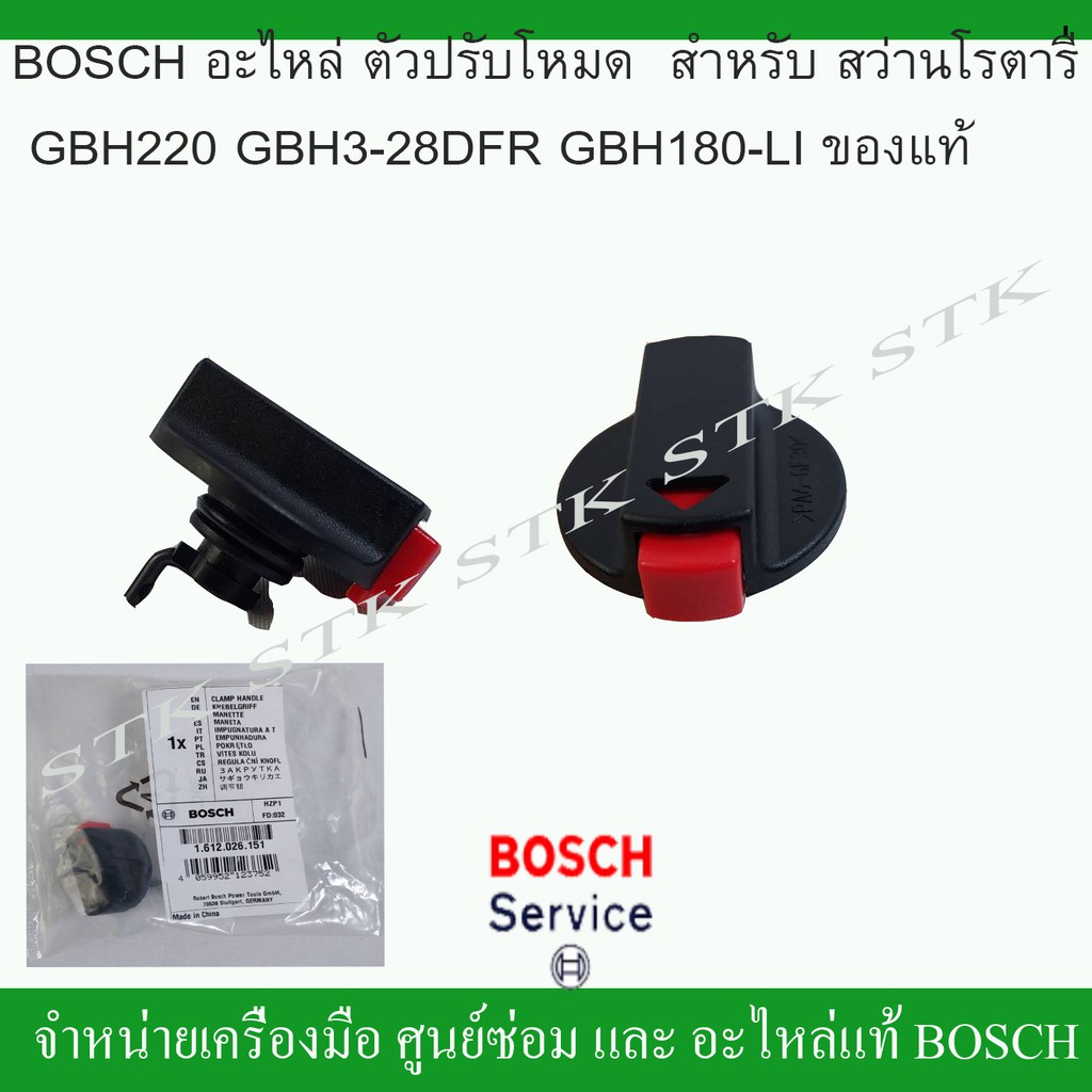 BOSCH อะไหล่ ตัวปรับโหมด(1612026151) สำหรับสว่านโรตารี่ GBH 220, GBH 3-28 DFR, GBH 180-LI