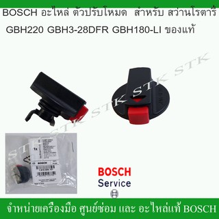 BOSCH อะไหล่ ตัวปรับโหมด(1612026151) สำหรับสว่านโรตารี่ GBH 220, GBH 3-28 DFR, GBH 180-LI