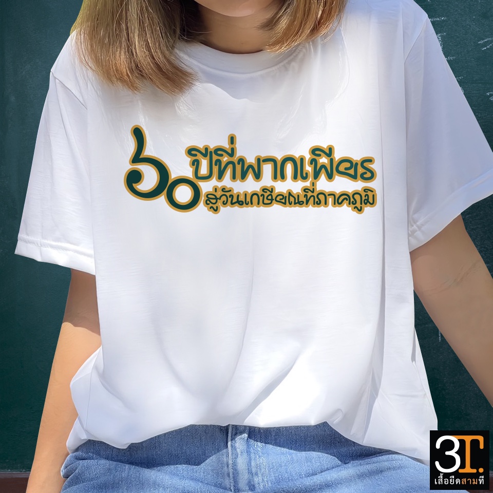 เสื้อเกษียณ ลาย 60ปีที่พากเพียร KS032 ผ้าไมโคร ใส่สบาย พร้อมส่ง