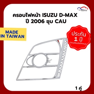 ครอบไฟหน้า ISUZU D-MAX ปี 2006 ชุบ CAU (1 คู่)