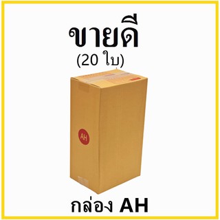 กล่องไปรษณีย์ กระดาษ KA ฝาชน เบอร์ AH พิมพ์จ่าหน้า (20 ใบ) กล่องพัสดุ กล่องกระดาษ