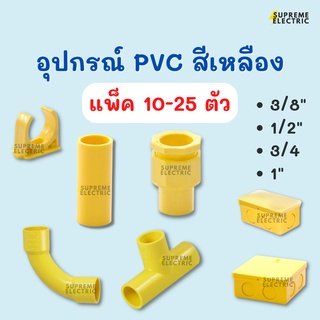 (10-25 ตัว) อุปกรณ์ท่อ PVC สีเหลือง ข้อต่อตรง ข้อโค้ง 90 องศา ข้อต่อเข้ากล่อง สามทาง ก้ามปูจับท่อ ข้อต่อท่อพีวีซี กล่องพ