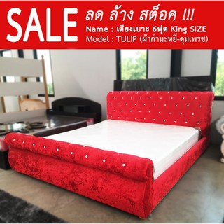 SALE เตียงหัวเบาะ เตียงโรงแรม สไตล์ โมเดริน์ 6ฟุต (ผ้ากำมะหยี่ดุมเพรช) รุ่น SAK-11603