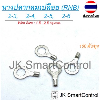 หางปลากลมเปลีอย ขนาด 1.50-2.50 ตร.มม. ทองแดง/ทองเหลือง (RNB terminal Size : 1.50-2.50 sq.mm. Copper/Brass)