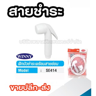 สายชำระ พร้อมสาย รุ่น SE414 สายชำระ พร้อมสาย รุ่น SE414 สายชำระ พร้อมสาย รุ่น SE414 สายชำระ พร้อมสาย รุ่น SE414