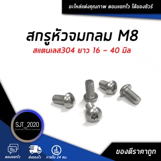 สกรูหัวจมกลม M8 ยาว 16 - 40 มิล สแตนเลส304 (จำนวน 10 Pcs.) Hexagon Socket Button Head Cap Screws