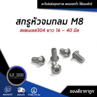 สกรูหัวจมกลม M8 ยาว 16 - 40 มิล สแตนเลส304 (จำนวน 10 Pcs.) Hexagon Socket Button Head Cap Screws