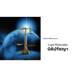 เอกสารประกอบการเรียน กระบวนวิชา LAW4007 / LAW4107 นิติปรัชญา Sec 3 และซัมเมอร์ Summer