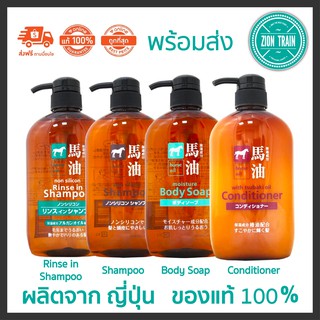 พร้อมส่ง Kumano Horse Oil Shampoo, Conditioner, Body Soap แชมพูและครีมนวด สบู่ ครีมอาบน้ำ น้ำมันม้า จากญี่ปุ่น ของแท้💯