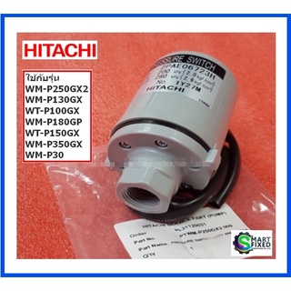 เพรสเชอร์สวิทซ์แรงดันปั๊มน้ำฮิตาชิ/PRESSURE SWITCH/HITACHI/PTWM-P250GX2*009/อะไหล่แท้จากโรงงาน