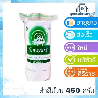 ราคารถพยาบาล สำลีม้วนจากฝ้ายบริสุทธิ์ 100% 450กรัม