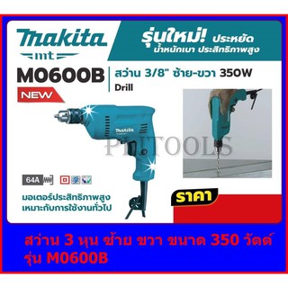 สว่าน 3/8” Makita M0600B รุ่นใหม่ 2020