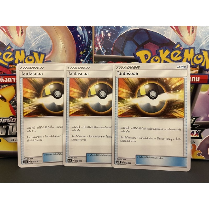 [Pokemon]  Pokemon Card การ์ดโปเกมอน ไฮเปอร๋บอล (โปเกมอนการ์ด / Pokemon TCG ภาษาไทย