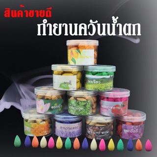 ส่งจากไทย กำยานหอม กำยานควันน้ำตก กระปุกละ 40-45 เม็ด กำยานธิเบต หลากหลายกลิ่น กำยานจุดเพื่อความผ่อนคลาย ธูปกำยาน กำยาน