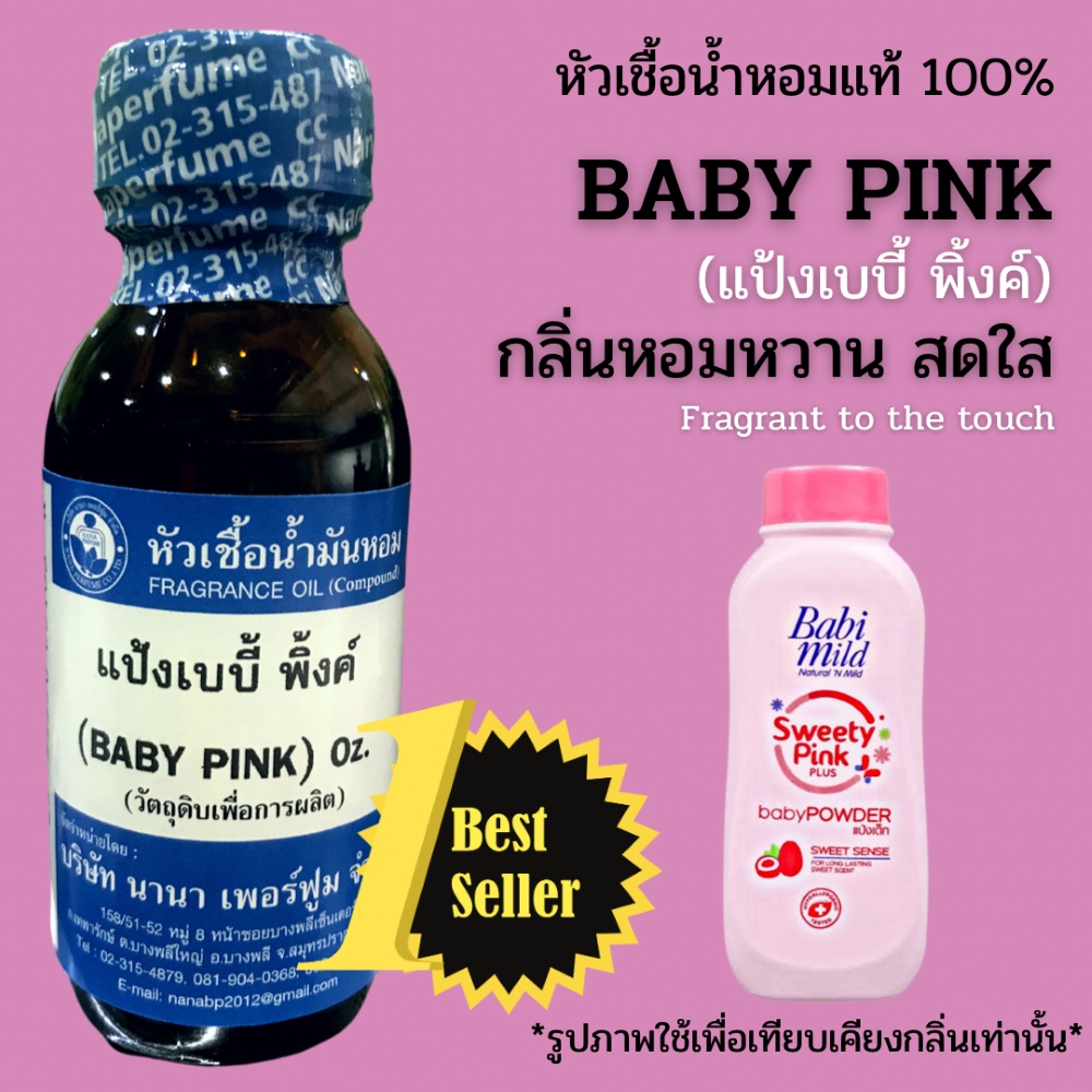 หัวเชื้อน้ำหอม 100% ขนาด30-100ml. กลิ่นเบบี้พิ้งค์ (BABY PINK)