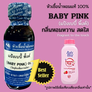 หัวเชื้อน้ำหอม 100% กลิ่นเบบี้พิ้งค์ (BABY PINK)