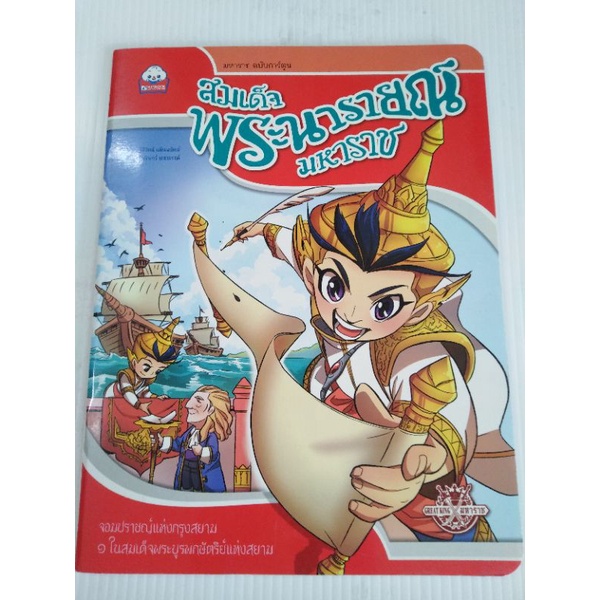 สมเด็จ​พระ​นารายณ์​มหาราช​ (9786162135910)