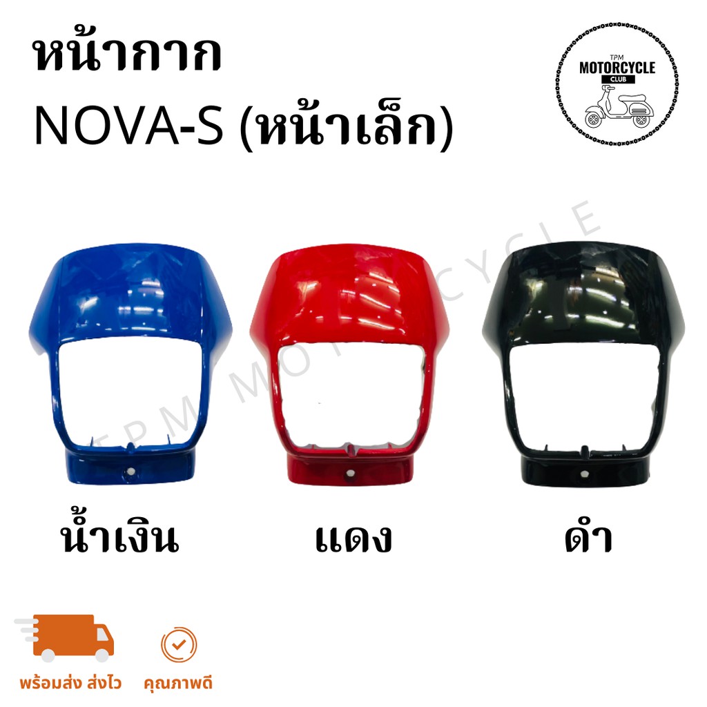 หน้ากาก NOVA-S โนวา (หน้าเล็ก) คุณภาพดีเกรดAAA+ ส่งไวทัใช่ *ถ่ายรูปจากสินค้าจริง*