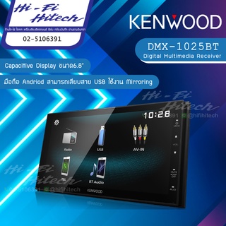 Kenwood DMX-1025BT บลูทูธ รองรับมิลเลอร์ลิงค์เฉพาะแอนดรอยด์ (ไม่เล่นแผ่น)