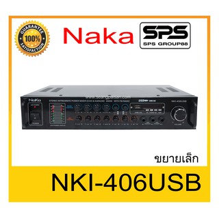 เครื่องขยายเล็กอเนกประสงค์ ขยายบ้าน ขยายเล็ก แอมป์ขยาย ยี่ห้อ NaKa รุ่น NKI-406USB ของแท้ พร้อมส่ง