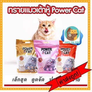 ทรายแมวเต้าหู้ Power Cat (แท่งเล็ก1.5mm) ไร้ฝุ่น จับก้อนแน่น ควบคุมกลิ่นดีเยี่ยม ทิ้งลงชักโครกได้ 6 ลิตร