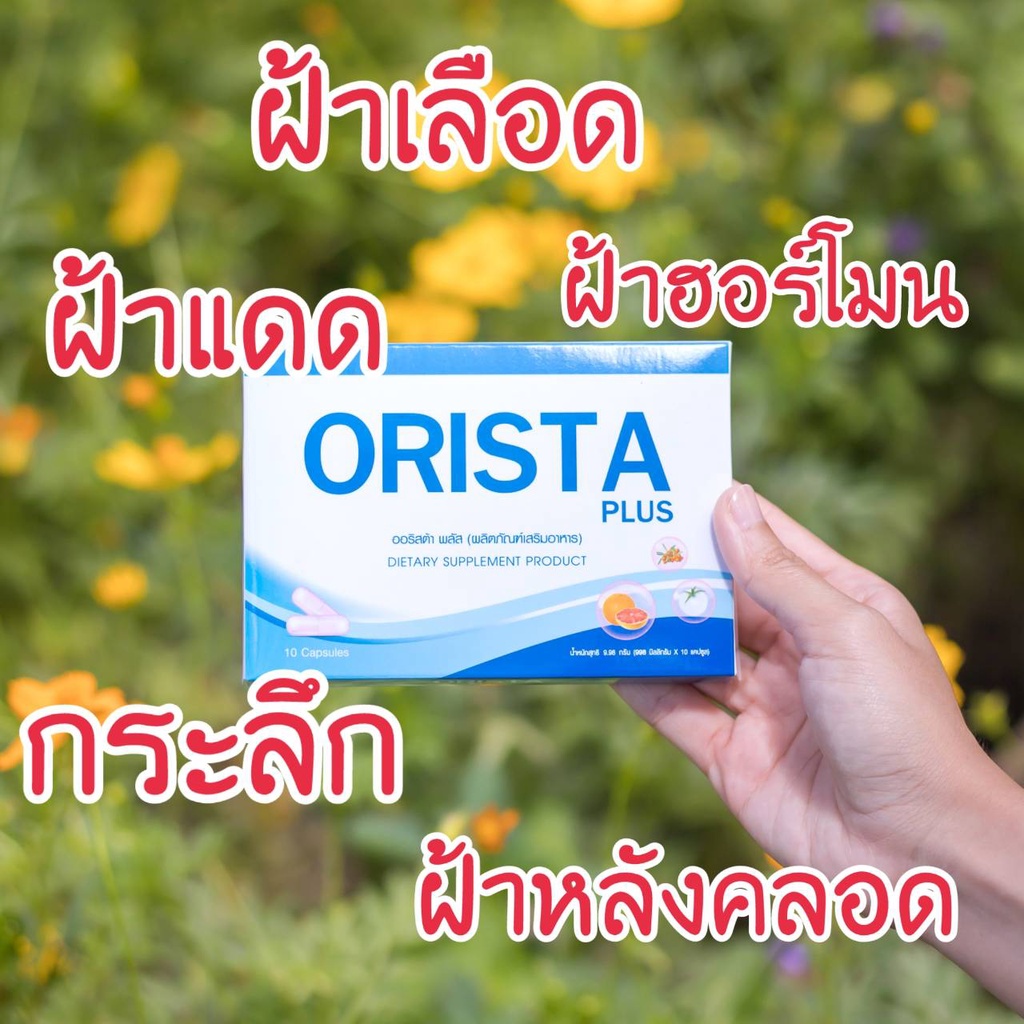 ⚡โค้ดลด 200⚡🔥วิตามิน ORISTA PLUS ออริสต้าพลัส สลายฝ้า กระ จุดด่างดำ ปรับผิวขาวใส