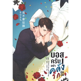 หนังสือ Boss บอสครับ! อย่าคลั่งรักนักเลย  หนังสือนิยายวาย Yaoi &amp; Yuri  สนพ.Lavender ลาเวนเดอร์ #อ่านกันเถอะเรา