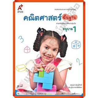 หนังสือเสริมคณิตศาสตร์ พื้นฐาน อนุบาล1 (สำหรับเด็กปฐมวัย) /8858649122131 #อจท #อนุบาล