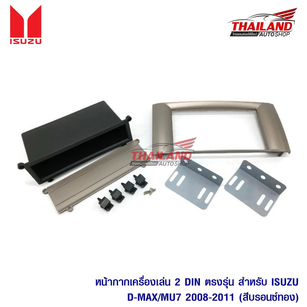 Thailand หน้ากากเครื่องเล่น 2 din ตรงรุ่น สำหรับ ISUZU D-MAX เก่า 2008-2011 และ MU-7 สีบรอนซ์ทอง