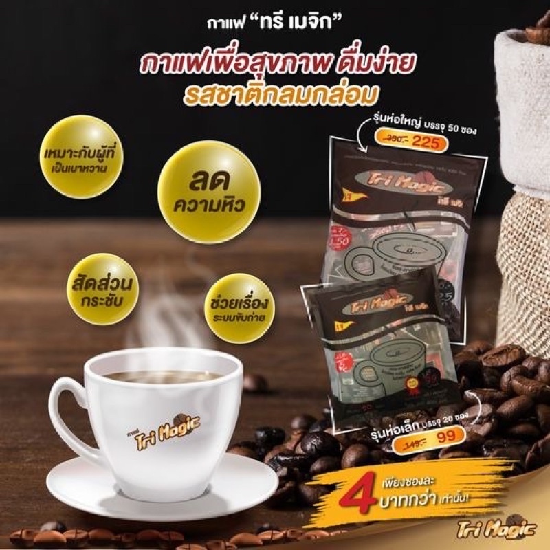 Tri Magic กาแฟทรี เมจิก ของแท้100%(ขนาด50ซอง และ ขนาด20ซอง)