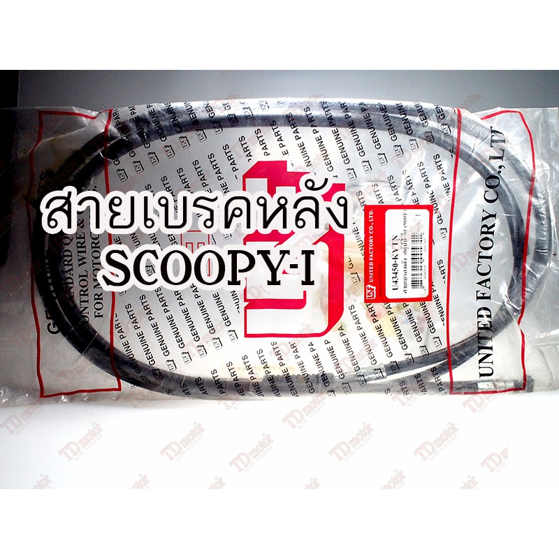 สายเบรคหลัง HONDA SCOOPY-I ตัวแรก รุ่นไฟเลี้ยวแยก 43450-KYT-900