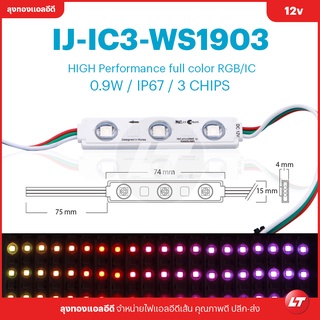 ไฟโมดูล (LED Module) IJ-IC3-WS1903 IP67 ไฟวิ่ง ไฟป้าย ไฟตัวอักษร [แพคละ 10แผง]