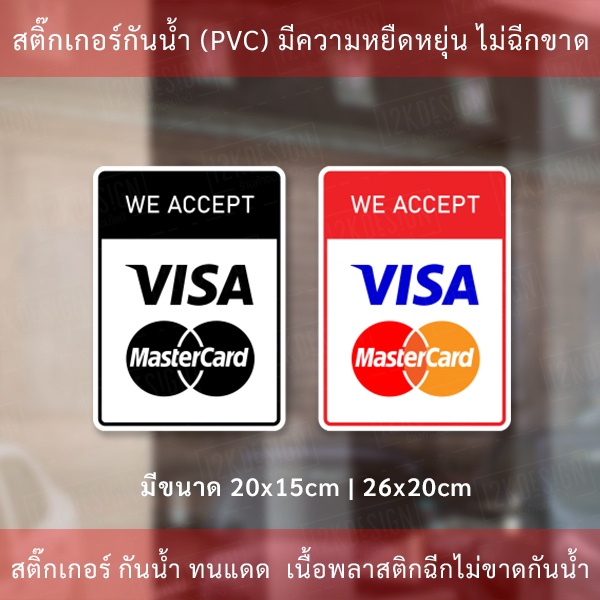 สติ๊กเกอร์ตกแต่งร้าน “สติ๊กเกอร์ทางร้านรับชำระด้วยบัตรเครดิตการ์ด” สติ๊กเกอร์ติดกระจกร้านอาหาร สติ๊กเกอร์ตกแต่งร้านค้า