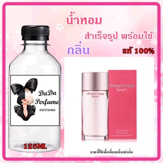 น้ำหอมสำเร็จรูปพร้อมใช้ กลิ่น แฮปปี้ ฮาร์ท ปริมาณ 125 ML.