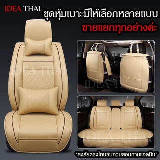 ชุดหุ้มเบาะรถยนต์ หนังPU ทั้งชุด เบาะคู่หน้า เบาะหลัง ชุดคลุมเบาะ หลายแบบให้เลือก หุ้มเบาะ ชุดหุ้มเบาะ N1 ยอดฮิต ราคาถูก