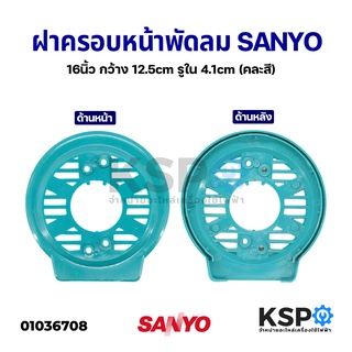 กระโหลกหน้าพัดลม ฝาครอบหน้าพัดลม SANYO ซันโย 16" นิ้ว กว้าง 12.5cm รูใน 4.1cm (คละสี) อะไหล่พัดลม